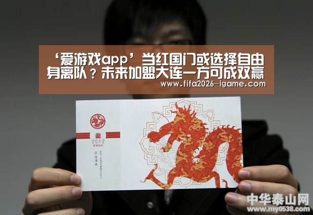 ‘爱游戏app’当红国门或选择自由身离队?未来加盟大连一方可成双赢转会(图1) APP入口