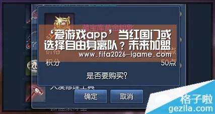 ‘爱游戏app’当红国门或选择自由身离队?未来加盟大连一方可成双赢转会(图2) 爱游戏平台