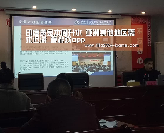 印度黄金本周升水 亚洲其他地区需求迟滞_爱游戏app(图1) 爱游戏app
