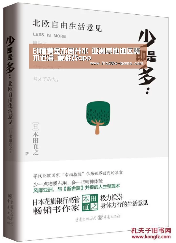印度黄金本周升水 亚洲其他地区需求迟滞_爱游戏app(图2) APP入口