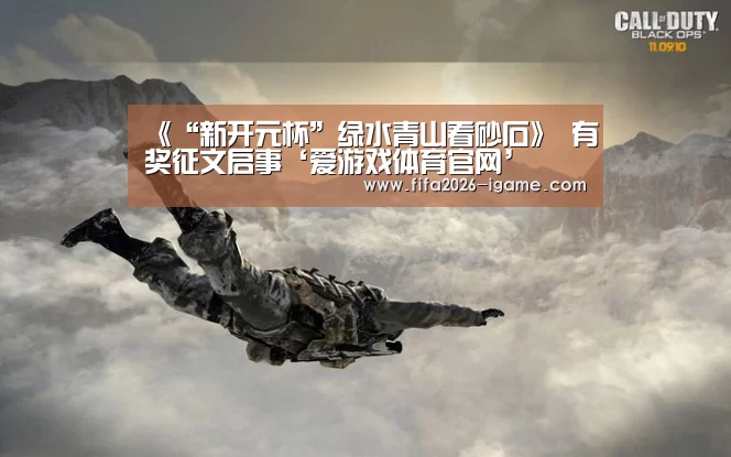 《“新开元杯”绿水青山看砂石》 有奖征文启事‘爱游戏体育官网’(图2) 爱游戏平台
