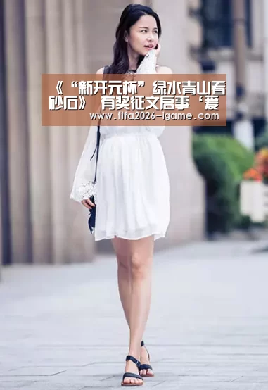 《“新开元杯”绿水青山看砂石》 有奖征文启事‘爱游戏体育官网’(图1) 爱游戏体育官网