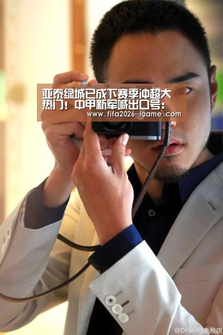 亚泰绿城已成下赛季冲超大热门!中甲新军喊出口号:我们也要冲超“爱游戏平台”(图1) 爱游戏平台
