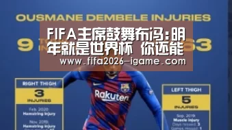 FIFA主席鼓舞布冯:明年就是世界杯 你还能争冠!_爱游戏体育官网(图1) 爱游戏平台