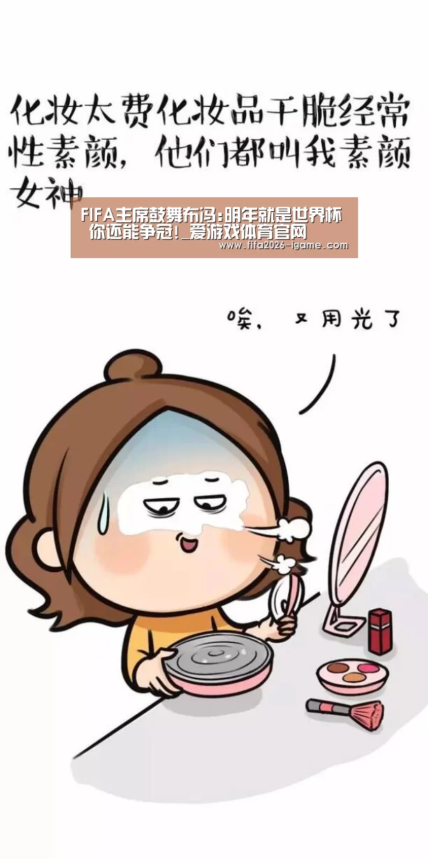FIFA主席鼓舞布冯:明年就是世界杯 你还能争冠!_爱游戏体育官网(图3) 爱游戏app