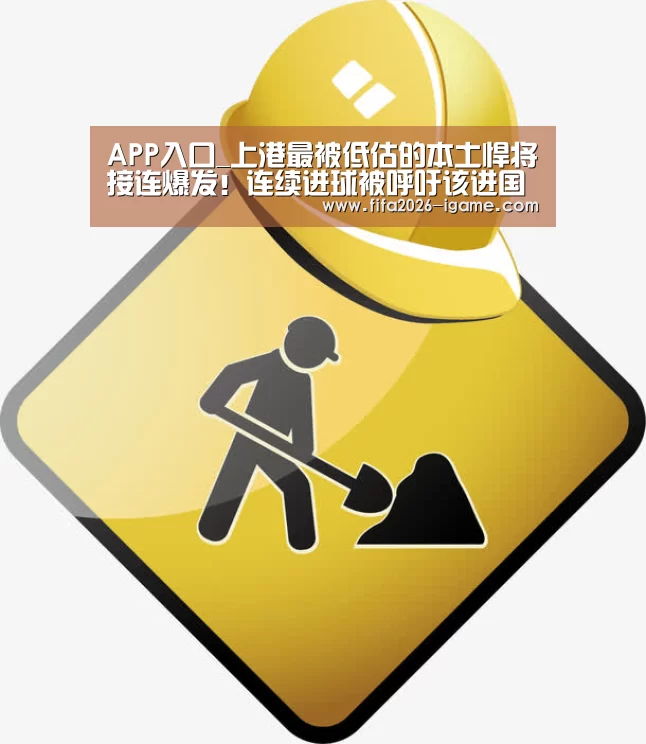 APP入口_上港最被低估的本土悍将接连爆发!连续进球被呼吁该进国足(图1) 爱游戏app