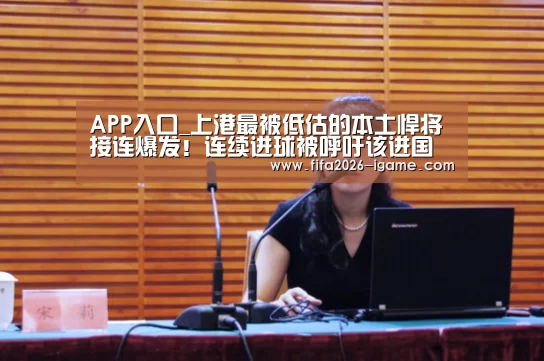 APP入口_上港最被低估的本土悍将接连爆发!连续进球被呼吁该进国足(图2) 爱游戏体育官网