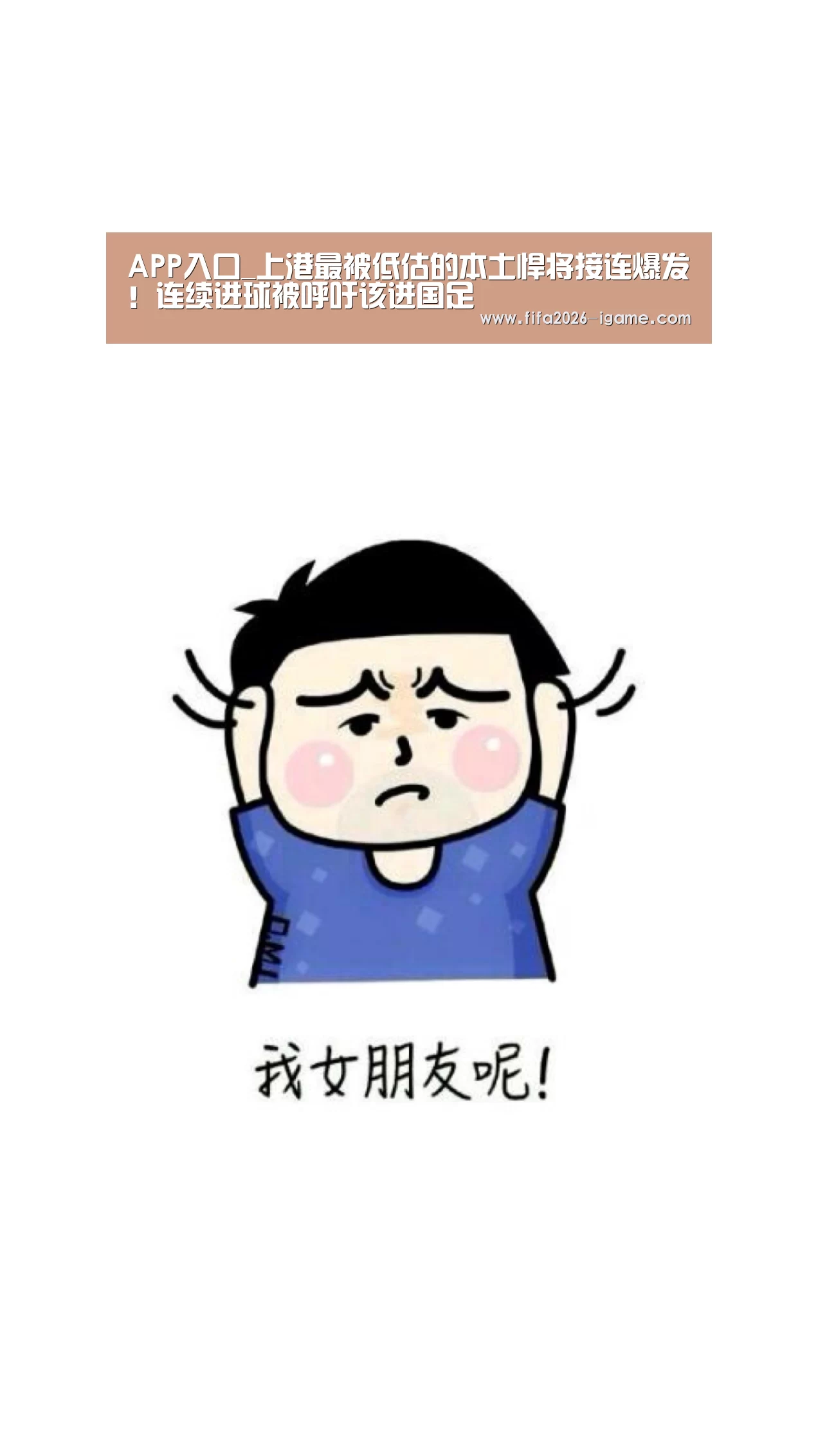 APP入口_上港最被低估的本土悍将接连爆发!连续进球被呼吁该进国足(图4) 爱游戏体育官网