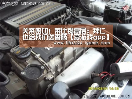 关系密切!莱比锡高层:拜仁也给我们送香肠【爱游戏app】(图4) 爱游戏体育官网