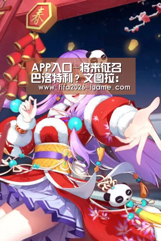 APP入口-将来征召巴洛特利?文图拉:我还不晓得(图2) 爱游戏app