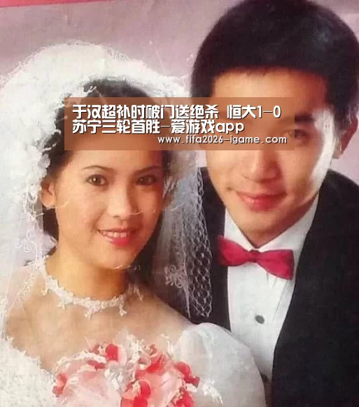 于汉超补时破门送绝杀 恒大1-0苏宁三轮首胜-爱游戏app(图1) 爱游戏app