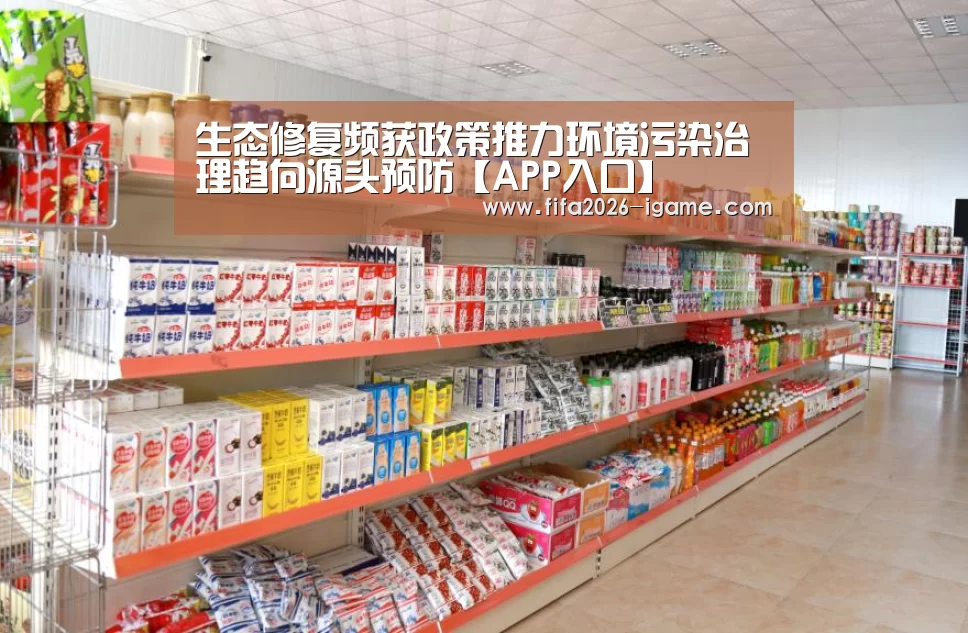 生态修复频获政策推力环境污染治理趋向源头预防【APP入口】(图2) 爱游戏app