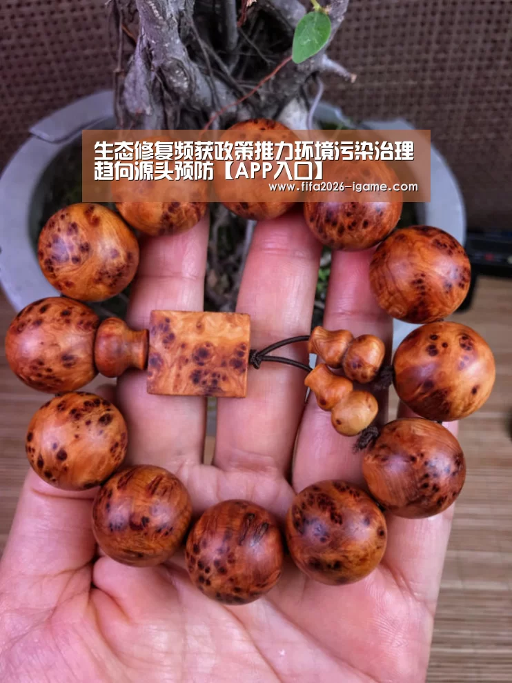 生态修复频获政策推力环境污染治理趋向源头预防【APP入口】(图1) 爱游戏平台